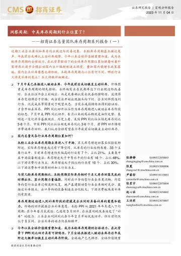 总量团队库存周期系列报告（一）：洞察周期，中美库存周期到什么位置了？-20231104-招商证券-38页