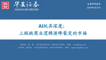 AI玩具深度:三级跳商业逻辑演绎裂变的市场-华安证券 听光Vic_1