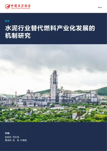 水泥行业替代燃料产业化发展的机制研究-28页_1