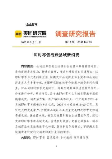 即时零售活跃县域新消费(调研报告2023-13期)-22页-WN10