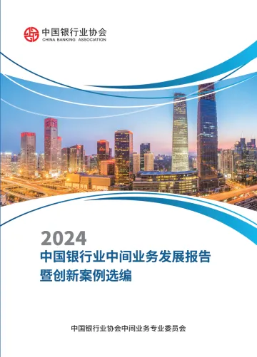 2024中国银行业中间业务发展报告暨创新案例选编