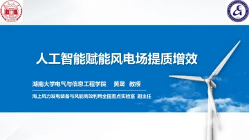 2024年人工智能赋能风电场提质增效报告-湖南大学(黄晟)-42页_1