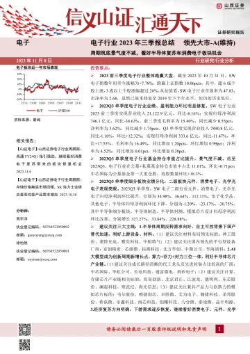 电子行业2023年三季报总结:周期筑底景气度不减,看好半导体复苏和消费电子板块机会-20231108-山西证券-33页