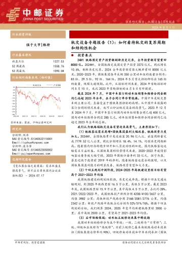 轨交设备专题报告(1):如何看待轨交的复苏周期和结构性机会-中邮证券