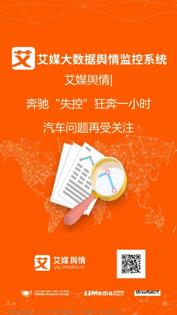 艾媒舆情%7C奔驰“失控”狂奔一小时事件舆情监测分析报告
