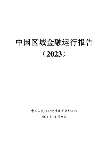 中国区域金融运行报告(2023)-2023.11-42页-WN11