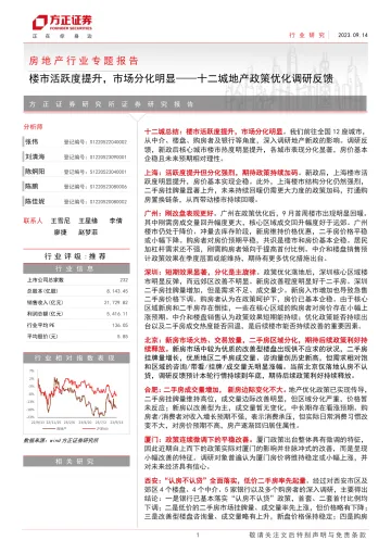 房地产行业专题报告:十二城地产政策优化调研反馈,楼市活跃度提升,市场分化明显-20230914-方正证券-17页