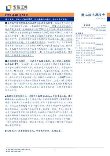 新三板主题报告：通过美股、港股日式料理IPO，看日料餐饮品牌化、连锁化有何趋势？-20220318-安信证券-32页_1
