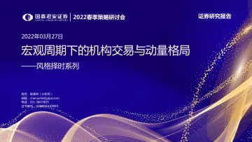 风格择时系列:宏观周期下的机构交易与动量格局-20220327-国泰君安-25页