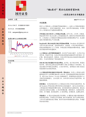 医药生物行业专题报告:“AI+医疗”商业化进程有望加快-国开证券 听光Vic_1