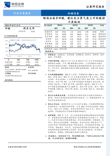 机械设备行业月度报告:制造业逐步回暖,建议关注景气度上升的数控刀具板块-20220315-财信证券-20页