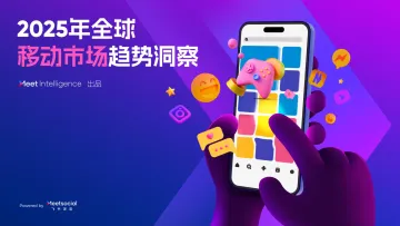 2025年全球移动市场趋势洞察报告-飞书深诺 听光Vic