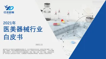 2021年医美器械行业白皮书-亿渡数据-2021.11-47页