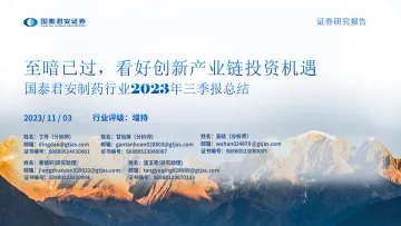 制药行业2023年三季报总结：至暗已过，看好创新产业链投资机遇-20231103-国泰君安-32页