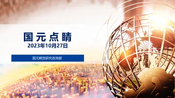 国元点睛-20231027-国元期货-25页