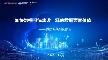正式发布版-数据系统研究报告:加快数据系统建设,释放要素价值-24页_1