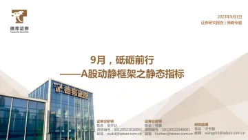 A股动静框架之静态指标:9月,砥砺前行-20230901-德邦证券-20页