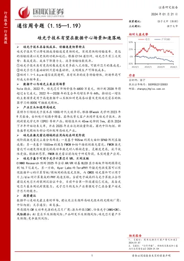 通信周专题:硅光子技术有望在数据中心场景加速落地-国联证券 听光Vic_1