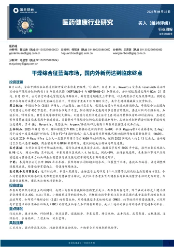 医药健康行业研究:干燥综合征蓝海市场,国内外新药达到临床终点-国金证券 听光Vic