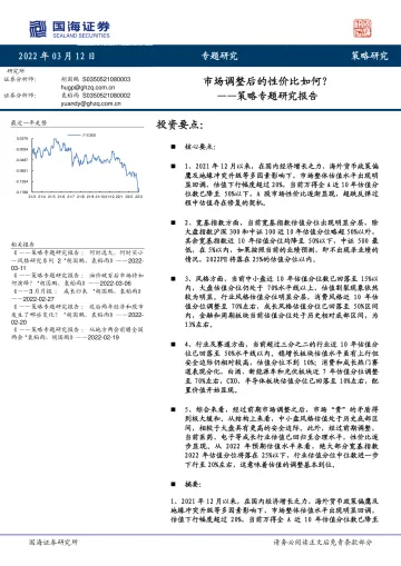 策略专题研究报告:市场调整后的性价比如何?-20220312-国海证券-17页