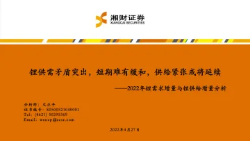 2022年锂行业需求增量与锂供给增量分析：锂供需矛盾突出，短期难有缓和，供给紧张或将延续-20220427-湘财证券-36页
