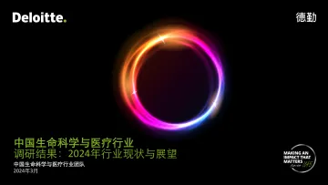 中国生命科学与医疗行业调研结果：2024年行业现状与展望-德勤 听光Vic