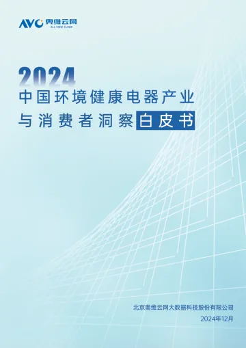2024 中国环境健康电器产业与消费者洞察白皮书-49页