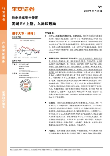 汽车行业纯电动车型全景图:高端EV上新,入局即破局-20231108-平安证券-21页