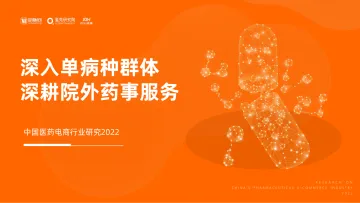 中国医药电商行业研究2022:深入单病种群体,深耕院外药事服务-动脉网-2022-50页