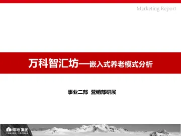 嵌入式养老地产分析