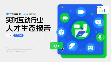 infoQ-2024实时互动行业人才生态报告 听光Vic