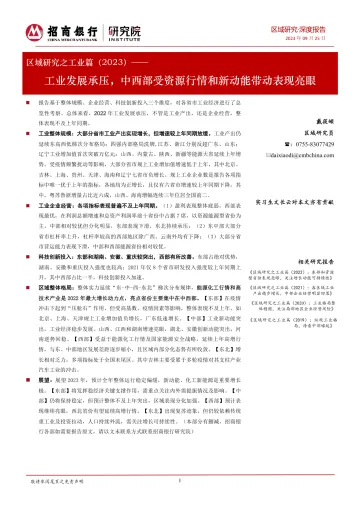 区域研究之工业篇(2023):工业发展承压,中西部受资源行情和新动能带动表现亮眼-20230925-招商银行-21页