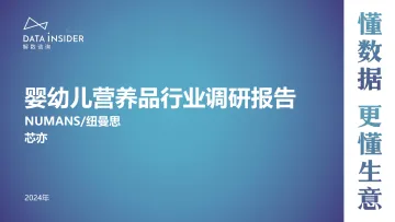 婴幼儿营养品行业调研(Numans纽曼思、芯亦)-解数咨询 听光Vic_1