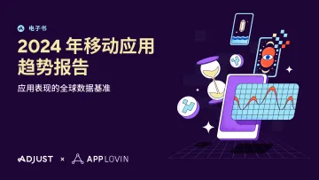 2024年移动应用趋势报告-Adjust 听光Vic