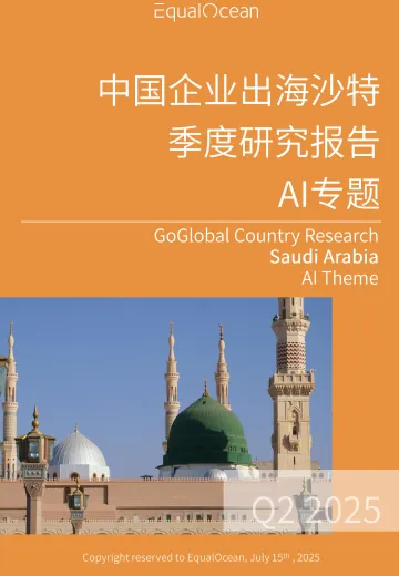 中国企业出海沙特季度研究报告AI专题-EqualOcean 听光Vic