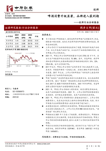 饮料行业分析报告:啤酒消费升级显著,品牌进入获利期-20220519-中原证券-15页