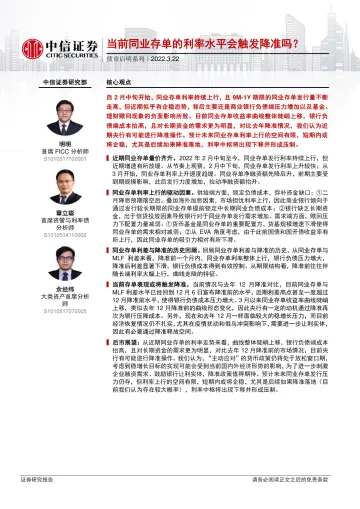 债市启明系列:当前同业存单的利率水平会触发降准吗?-20220322-中信证券-33页