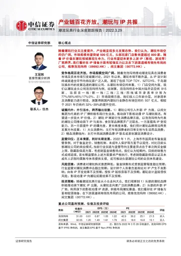 潮流玩具行业深度跟踪报告:产业链百花齐放,潮玩与IP共振-20220329-中信证券-22页