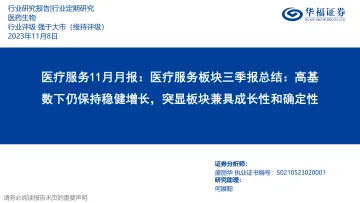 医疗服务行业11月月报:医疗服务板块三季报总结,高基数下仍保持稳健增长,突显板块兼具成长性和确定性-20231108-华福证券-32页