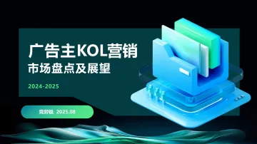 2024-2025广告主KOL营销市场盘点及展望-克劳锐 听光Vic