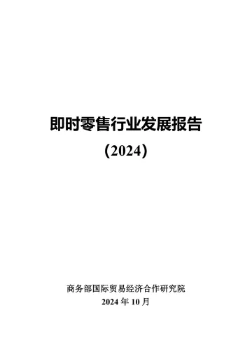 即时零售行业发展报告(2024)-商务部