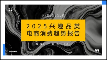 2025兴趣品类电商消费趋势报告-任拓数据科技(上海) 听光Vic