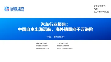 汽车行业报告:中国自主出海远航,海外销量向千万进阶-国海证券 听光vic