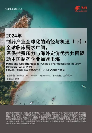 2024年制药产业全球化的路径与机遇(下):全球临床需求广阔,医保控费压力与海外定价优势共同驱动中国制药企业加速出海-头豹 听光Vic