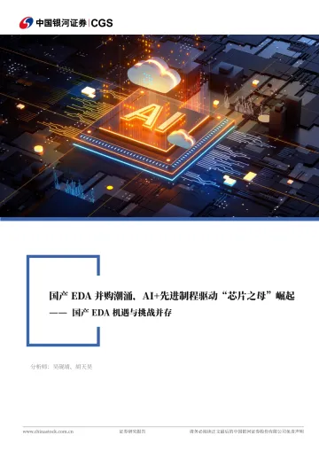 计算机行业行业深度报告:国产EDA机遇与挑战并存-国产EDA并购潮涌,AI+先进制程驱动“芯片之母”崛起-中国银河