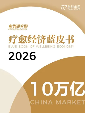疗愈经济蓝皮书2026-愈到研究院 听光Vic