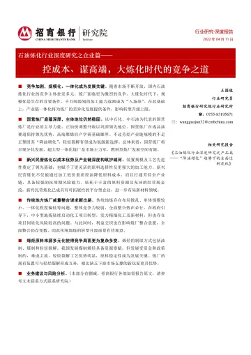 石油炼化行业深度研究之企业篇:控成本、谋高端,大炼化时代的竞争之道-20220411-招商银行-27页