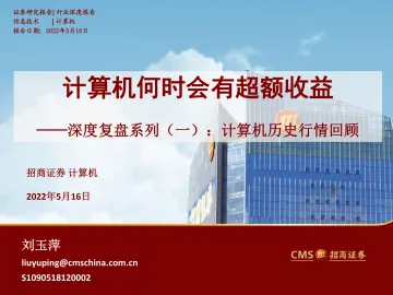 计算机行业深度复盘系列(一):计算机历史行情回顾,计算机何时会有超额收益-20220516-招商证券-31页
