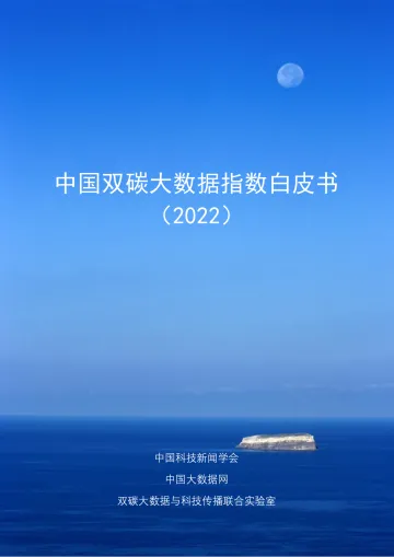 中国双碳大数据指数白皮书（2022）-中国大数据网-2022-79页_2