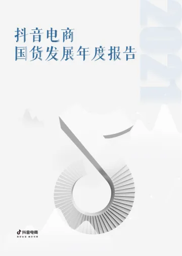 1.2021抖音电商国货发展年度报告